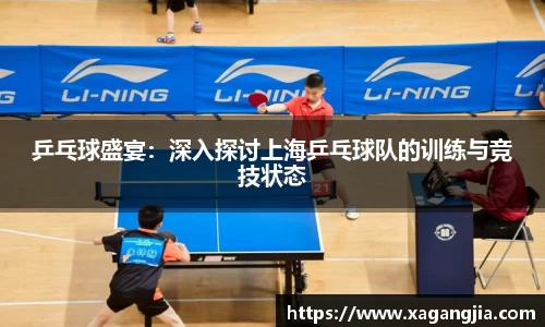 乒乓球盛宴：深入探讨上海乒乓球队的训练与竞技状态
