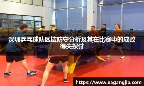 深圳乒乓球队区域防守分析及其在比赛中的成败得失探讨