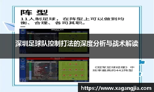 深圳足球队控制打法的深度分析与战术解读