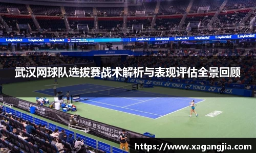 武汉网球队选拔赛战术解析与表现评估全景回顾