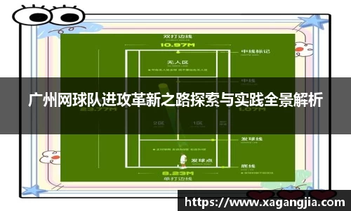 广州网球队进攻革新之路探索与实践全景解析
