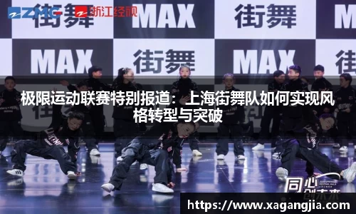 极限运动联赛特别报道：上海街舞队如何实现风格转型与突破