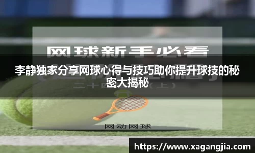李静独家分享网球心得与技巧助你提升球技的秘密大揭秘