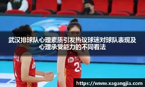 武汉排球队心理素质引发热议球迷对球队表现及心理承受能力的不同看法