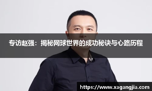 专访赵强：揭秘网球世界的成功秘诀与心路历程