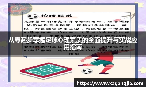 从零起步掌握足球心理素质的全面提升与实战应用指南