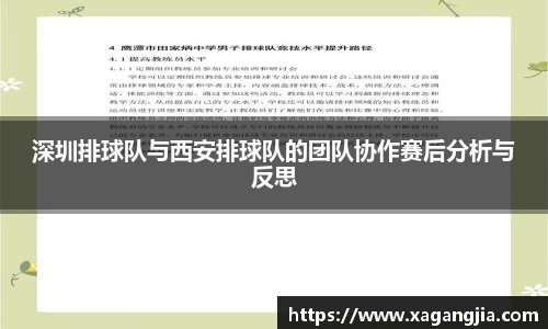 深圳排球队与西安排球队的团队协作赛后分析与反思