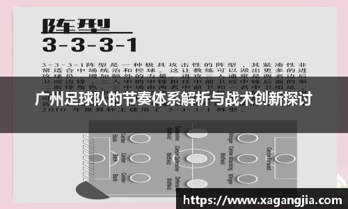 广州足球队的节奏体系解析与战术创新探讨