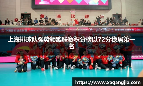 上海排球队强势领跑联赛积分榜以72分稳居第一名