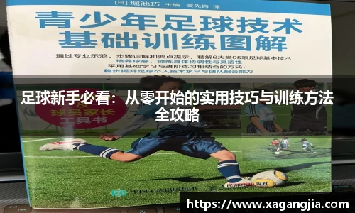 足球新手必看：从零开始的实用技巧与训练方法全攻略