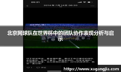 北京网球队在世界杯中的团队协作表现分析与启示
