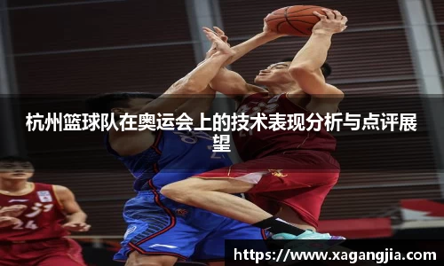 杭州篮球队在奥运会上的技术表现分析与点评展望