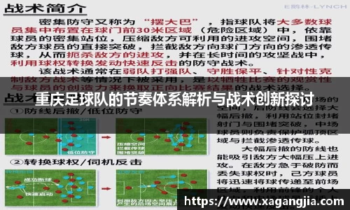重庆足球队的节奏体系解析与战术创新探讨