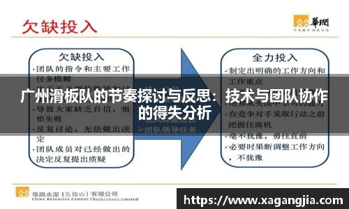 广州滑板队的节奏探讨与反思：技术与团队协作的得失分析