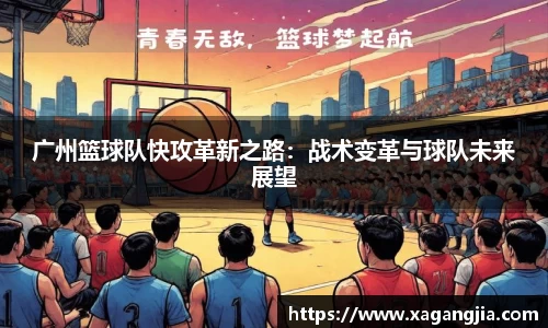 广州篮球队快攻革新之路：战术变革与球队未来展望