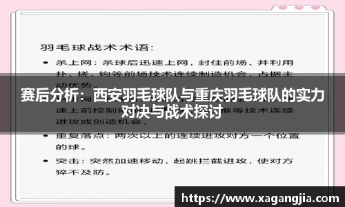 赛后分析：西安羽毛球队与重庆羽毛球队的实力对决与战术探讨