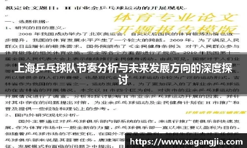 上海乒乓球队节奏分析与未来发展方向的深度探讨
