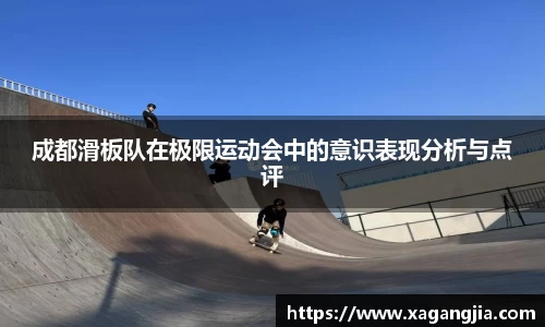 成都滑板队在极限运动会中的意识表现分析与点评
