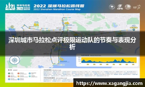 深圳城市马拉松点评极限运动队的节奏与表现分析