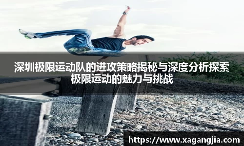 深圳极限运动队的进攻策略揭秘与深度分析探索极限运动的魅力与挑战