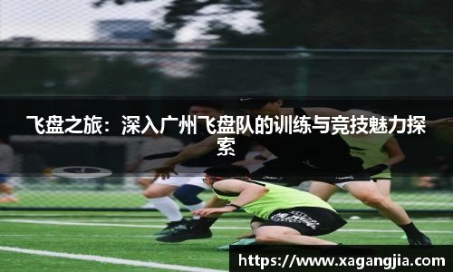 飞盘之旅：深入广州飞盘队的训练与竞技魅力探索