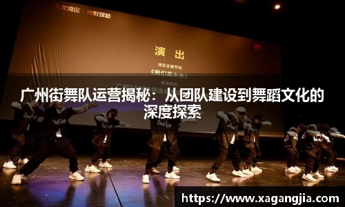 广州街舞队运营揭秘：从团队建设到舞蹈文化的深度探索