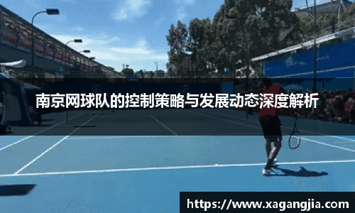 南京网球队的控制策略与发展动态深度解析