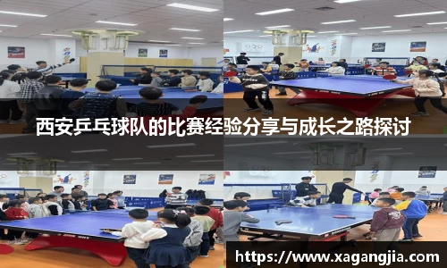 西安乒乓球队的比赛经验分享与成长之路探讨