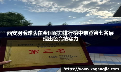 西安羽毛球队在全国耐力排行榜中荣登第七名展现出色竞技实力