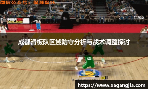 成都滑板队区域防守分析与战术调整探讨