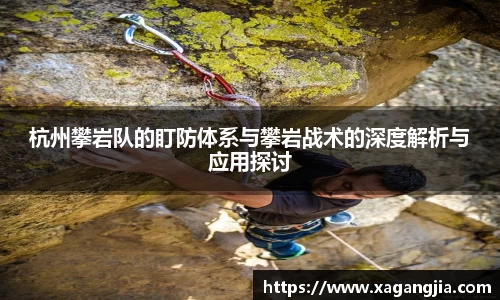 杭州攀岩队的盯防体系与攀岩战术的深度解析与应用探讨