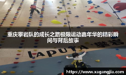 重庆攀岩队的成长之路极限运动嘉年华的精彩瞬间与背后故事