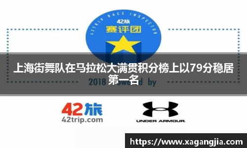 上海街舞队在马拉松大满贯积分榜上以79分稳居第一名