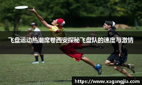 飞盘运动热潮席卷西安探秘飞盘队的速度与激情