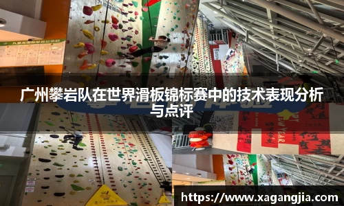 广州攀岩队在世界滑板锦标赛中的技术表现分析与点评