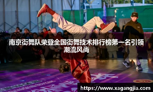 南京街舞队荣登全国街舞技术排行榜第一名引领潮流风尚
