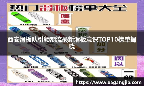 西安滑板队引领潮流最新滑板意识TOP10榜单揭晓