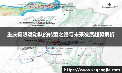 重庆极限运动队的转型之路与未来发展趋势解析