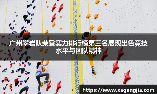 广州攀岩队荣登实力排行榜第三名展现出色竞技水平与团队精神