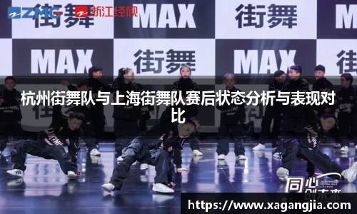 杭州街舞队与上海街舞队赛后状态分析与表现对比