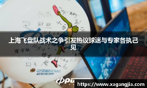 上海飞盘队战术之争引发热议球迷与专家各执己见