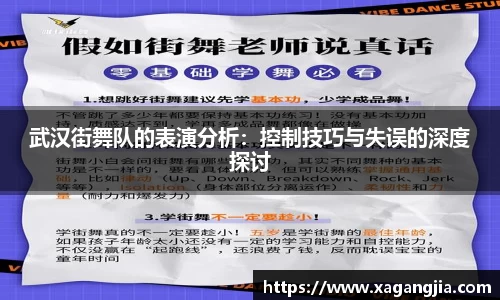 武汉街舞队的表演分析：控制技巧与失误的深度探讨