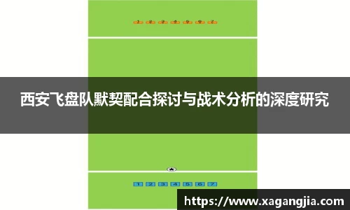 西安飞盘队默契配合探讨与战术分析的深度研究