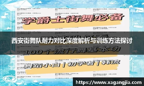 西安街舞队耐力对比深度解析与训练方法探讨