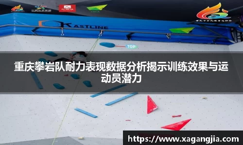 重庆攀岩队耐力表现数据分析揭示训练效果与运动员潜力