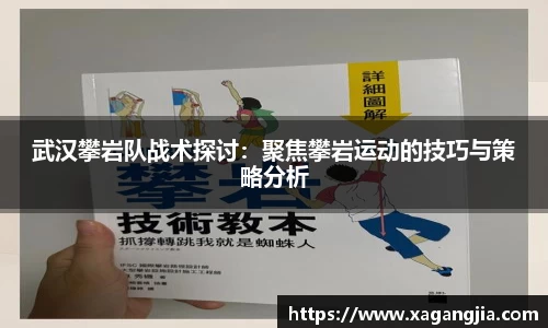 武汉攀岩队战术探讨：聚焦攀岩运动的技巧与策略分析