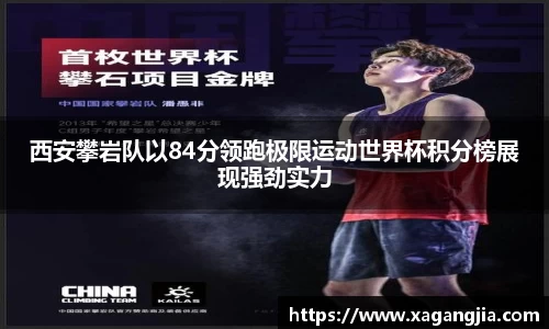 西安攀岩队以84分领跑极限运动世界杯积分榜展现强劲实力