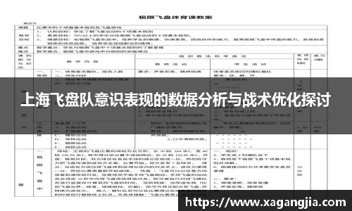 上海飞盘队意识表现的数据分析与战术优化探讨