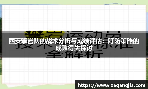 西安攀岩队的战术分析与成绩评估：盯防策略的成败得失探讨